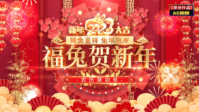 新春新年兔年拜年祝福片头