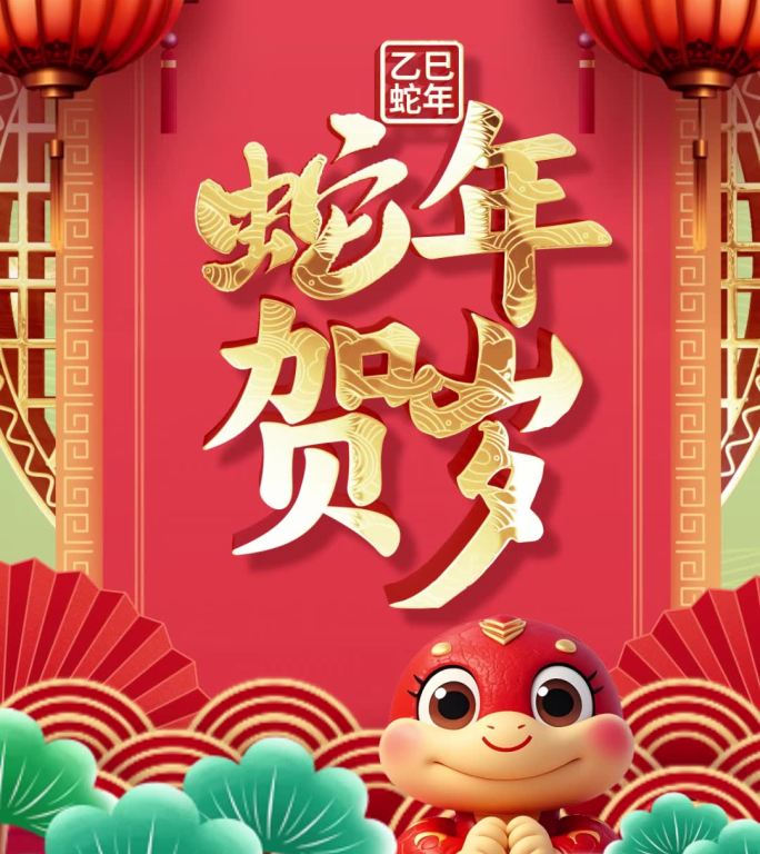 2025蛇年春节拜年片头手机竖屏小视频