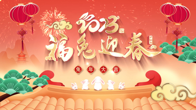 4K-2023兔年春节片头拜年祝福