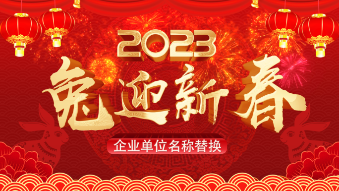 2023兔年春节拜年祝福视频边框-5
