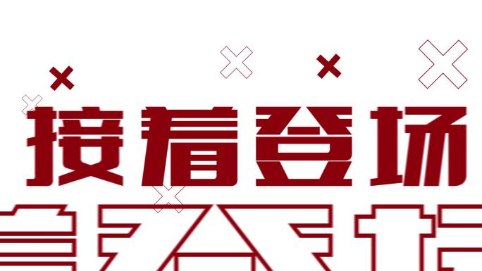 万能通用大气文字快闪