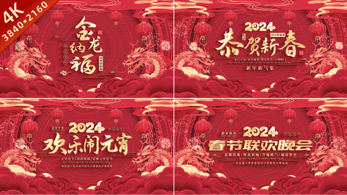 2024龙年片头片花定版