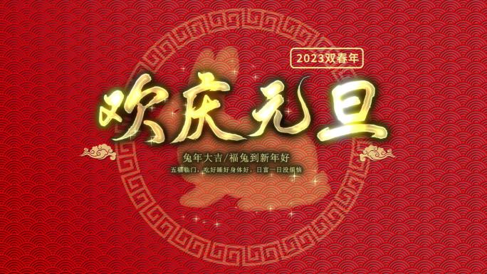 2023兔年喜庆新年元旦节日AE模板