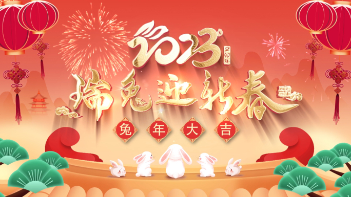 4K-2023兔年春节片头拜年祝福