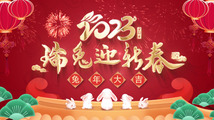 4K-2023兔年春节片头拜年祝福