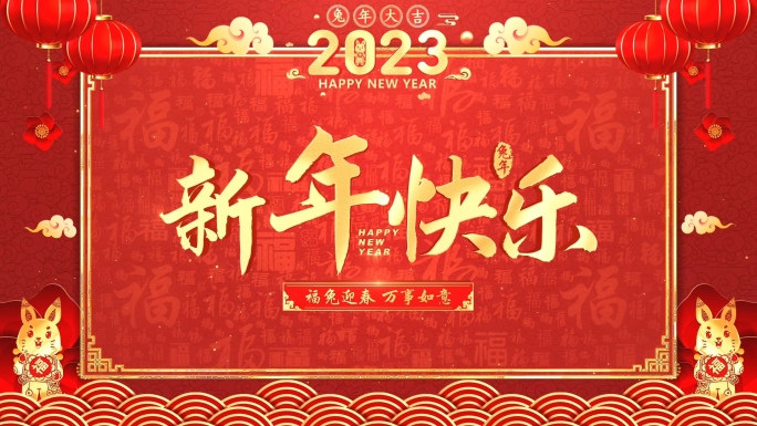 2023兔年春节拜年