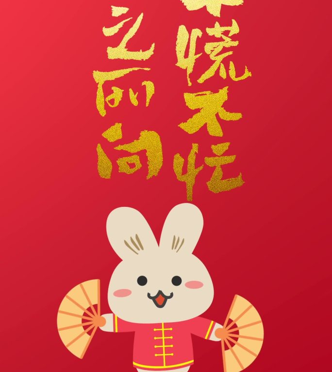 手机版 可爱小兔子动画 祝福语 简洁