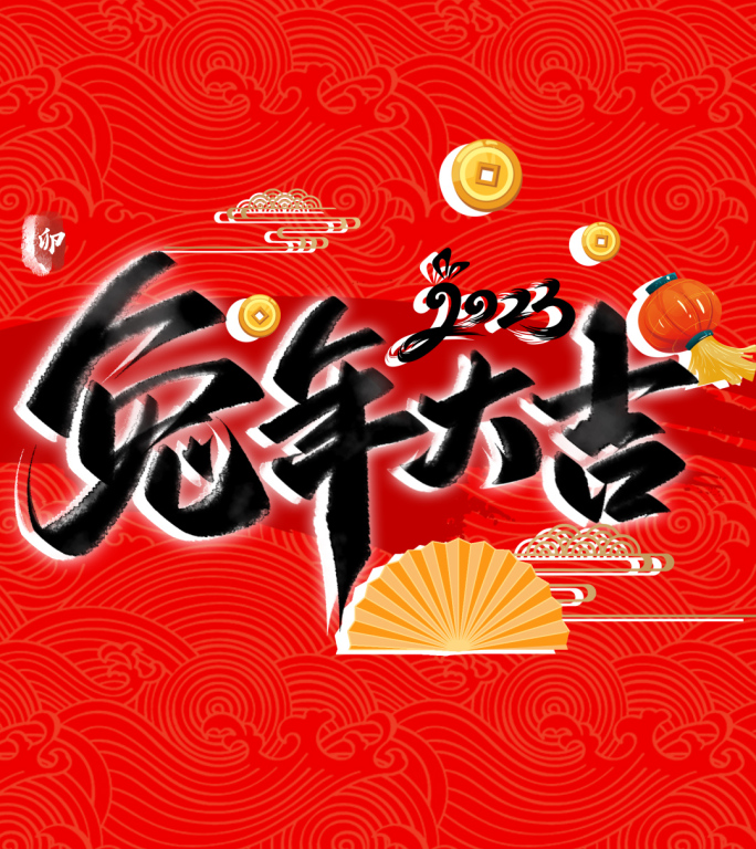 新年祝福（原创视频）