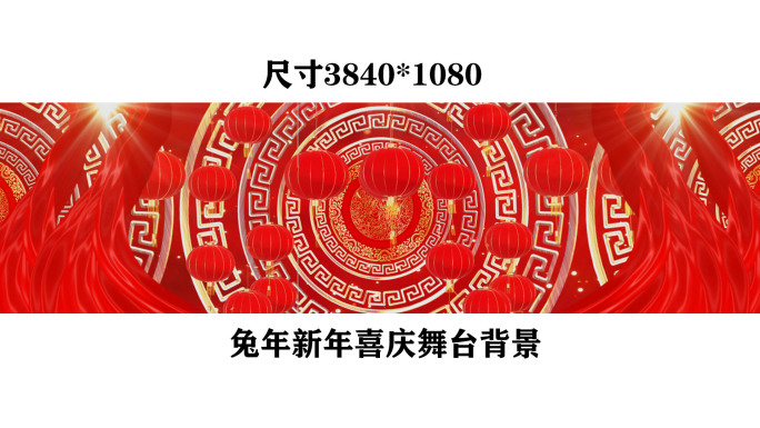 宽屏新年元宵节兔年晚会歌舞歌曲背景