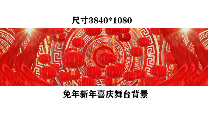 宽屏新年元宵节兔年晚会歌舞歌曲背景