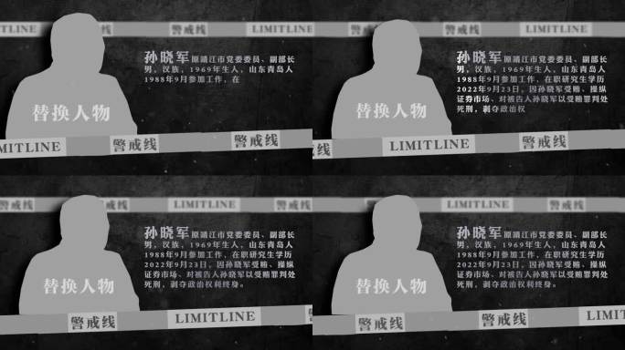 纪委 警示 反腐嫌疑人介绍AE模板