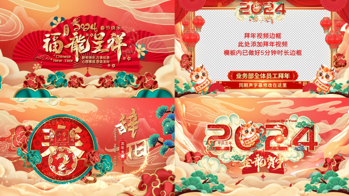 2024龙年春节拜年祝福边框