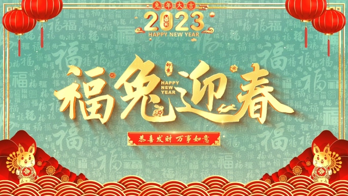 2023兔年春节拜年