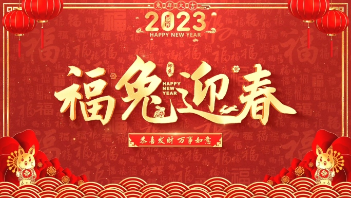 2023兔年春节拜年