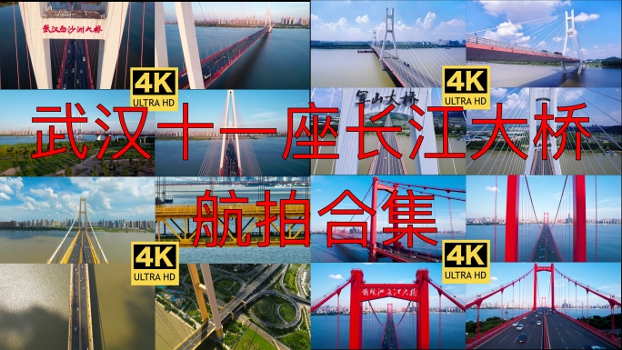 武汉地标十一座长江大桥航拍合集