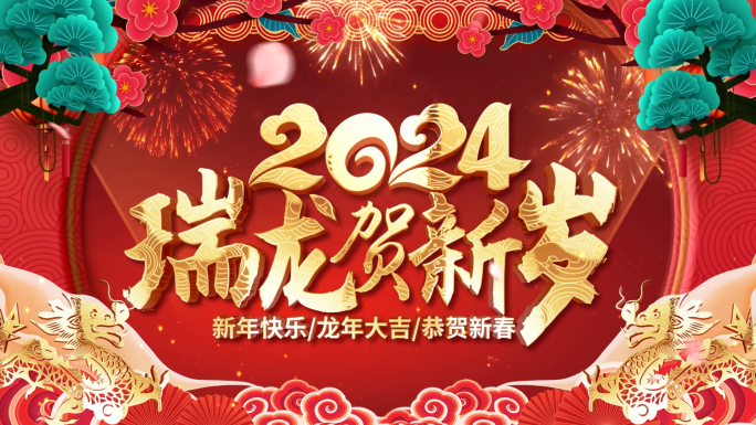 2024龙年春节拜年祝福视频边框