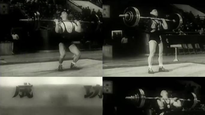 50年代运动员  举重