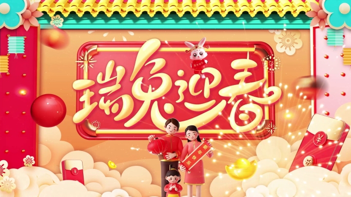 2023兔年春节片头拜年祝福视频