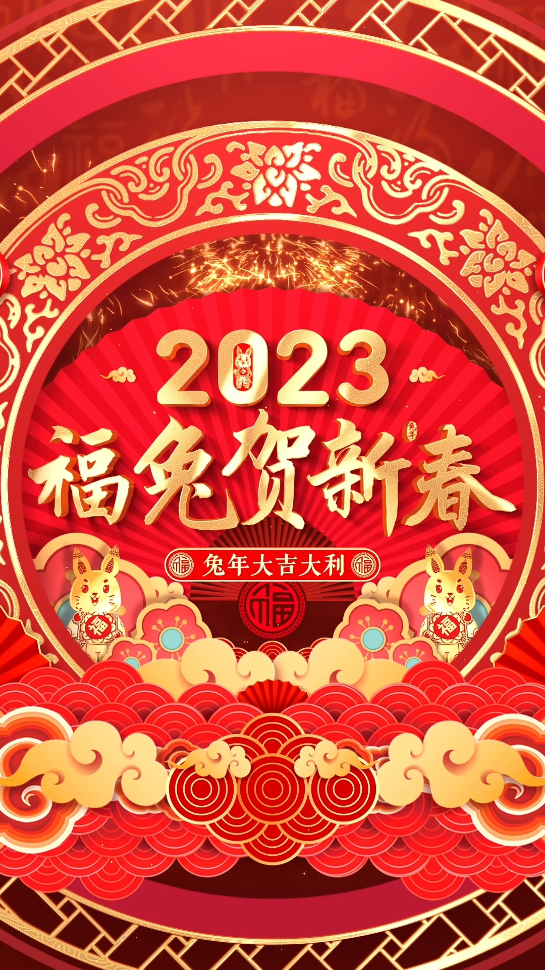 2023兔年春节竖屏片头