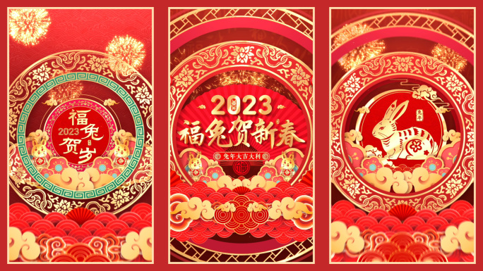 2023兔年春节竖屏片头