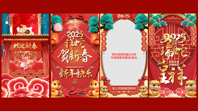 2025蛇年春节片头手机拜年竖屏