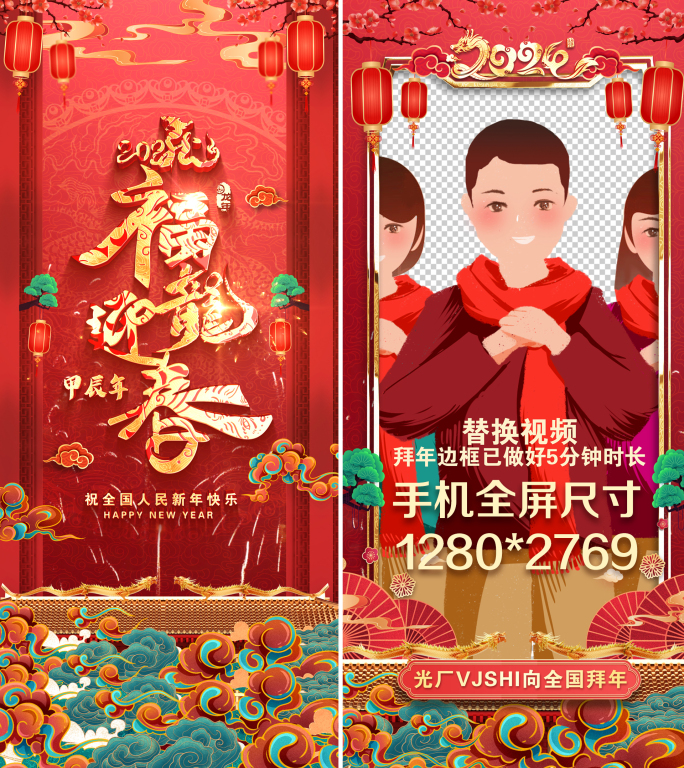 2024龙年春节片头手机拜年竖版