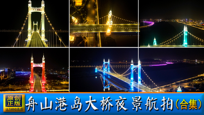 舟山港岛大桥夜景