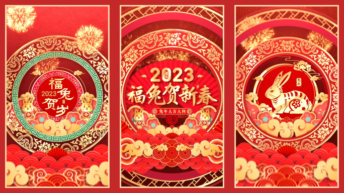2023兔年春节竖屏视频
