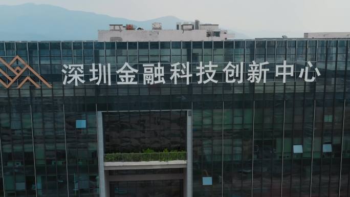 深圳福田金融科技创新中心