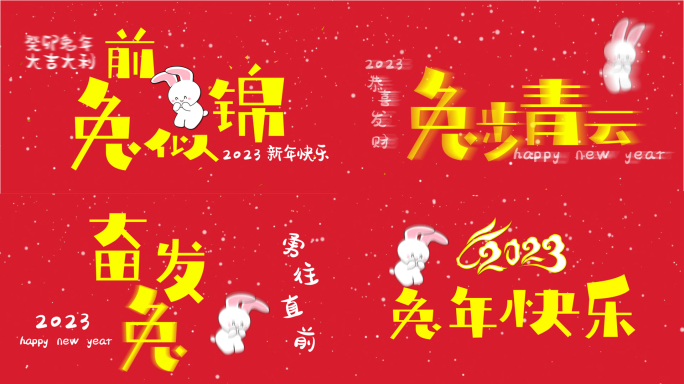 2023新春祝福拜年视频