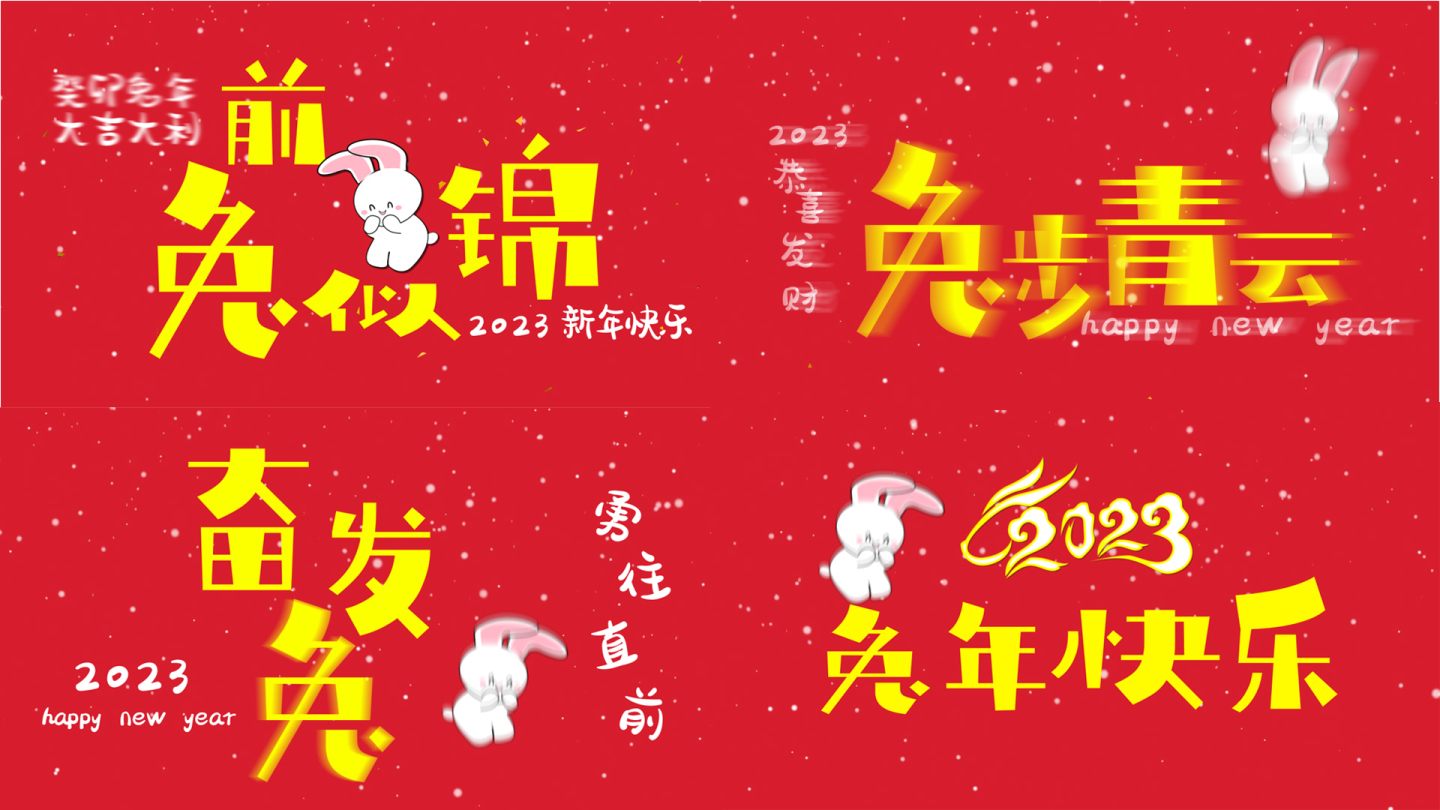 2023新春祝福拜年视频