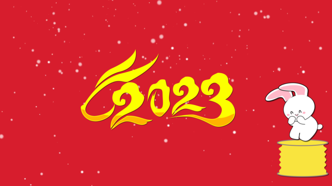 2023新春祝福拜年视频