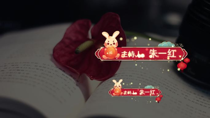 2023兔年喜庆字幕框