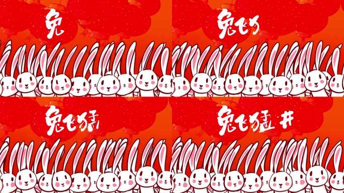 新年兔飞猛进兔子小动画