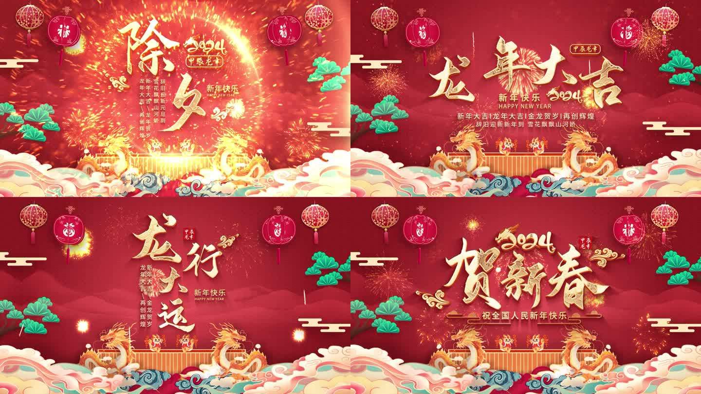 2024龙年新年春节文字片头