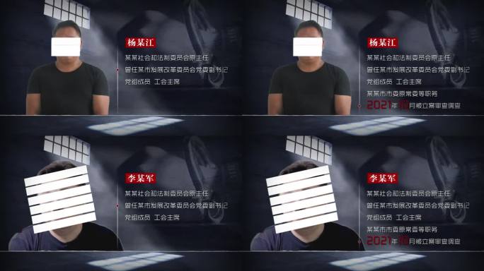 反腐 警示 纪委嫌疑人物关系