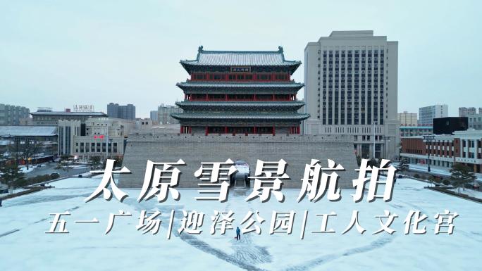 【4k】太原地标 雪景航拍 锦绣太原