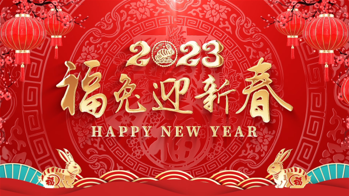 2023春节新年拜年祝福模板