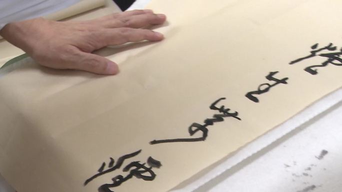 写毛 宣纸 字体 练字 书法 钢笔