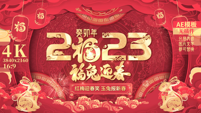 2023兔年春节拜年新年祝福
