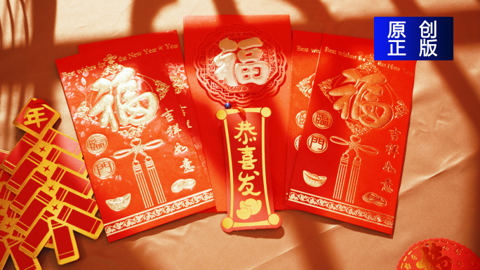 龙年春节红包红包实拍
