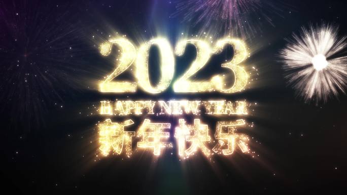2023新年快乐视频