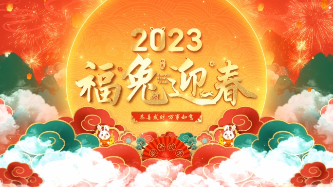 2023兔年春节片头视频