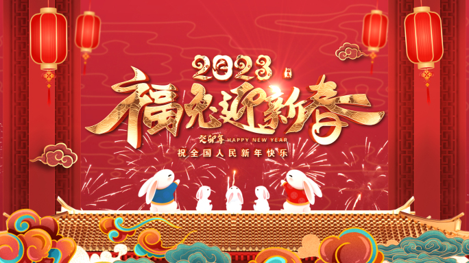 2023兔年春节倒计时