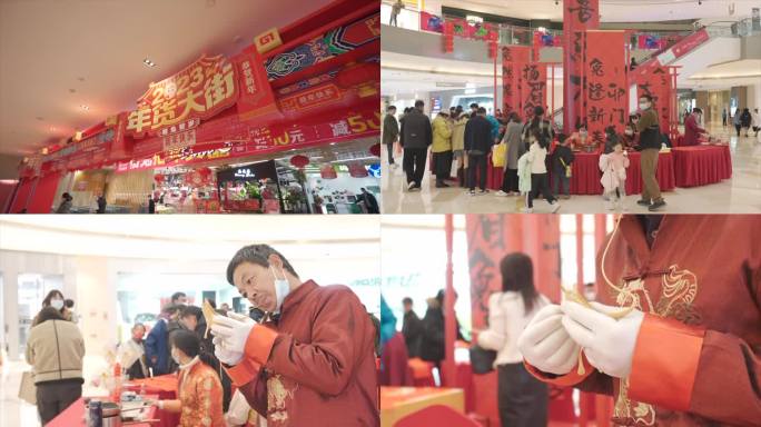 新年逛商场写对联购物