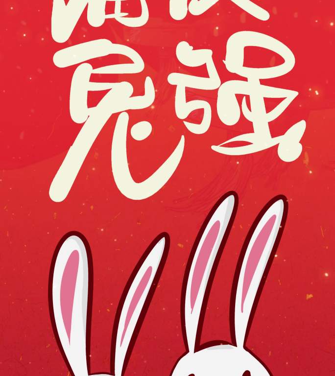 竖屏手绘版兔年新年祝福大展宏兔