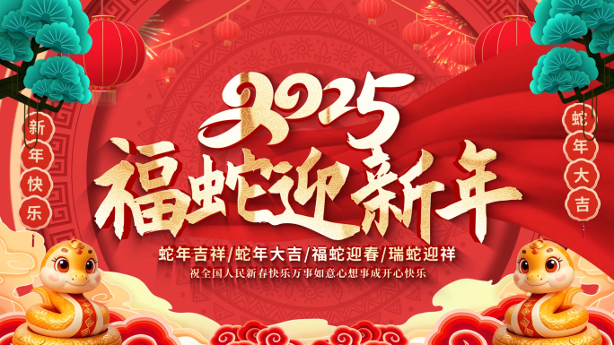 2025蛇年开门红新年春节拜年祝福竖屏框