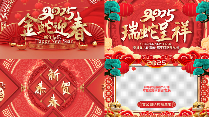 2025蛇年开门红新年春节拜年祝福竖屏框
