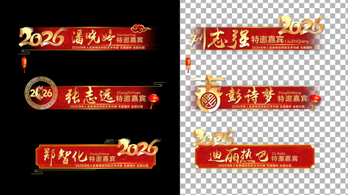2026马年元旦春节新年人名条
