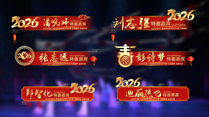 2026马年元旦春节新年人名条